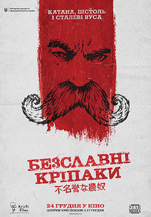 НАШЕ КІНО. &ldquo;Безславні кріпаки&rdquo;