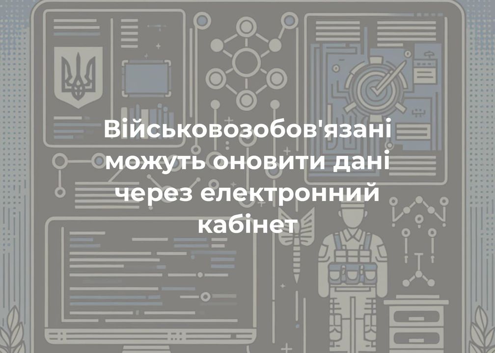 Чи допоможе електронний кабінет, щоб не йти в ТЦК?