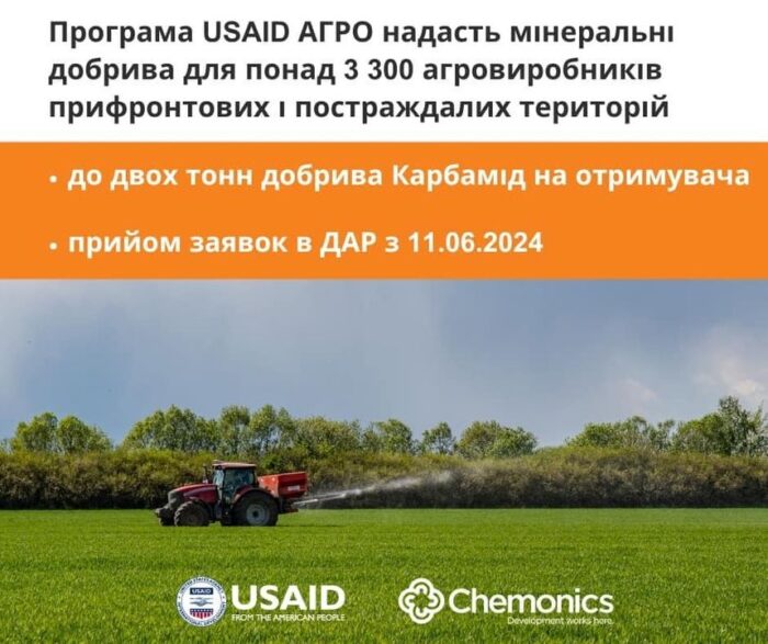 Прийом заявок на отримання мінеральних добрив
