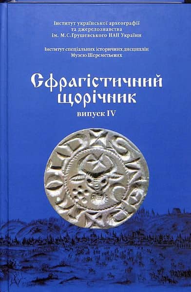 Відкрийте завісу історії: тепер доступні Сфрагістичні щорічники
