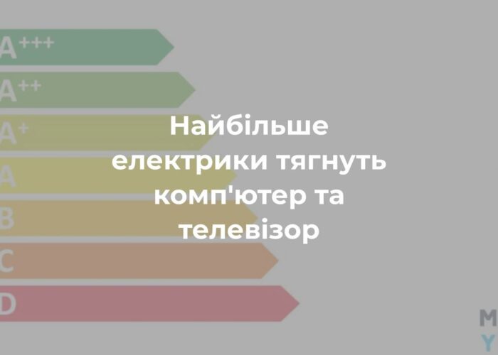 Енергоощадження: Які прилади вбивають ваш бюджет? Та що приховують ваші побутові пристрої?