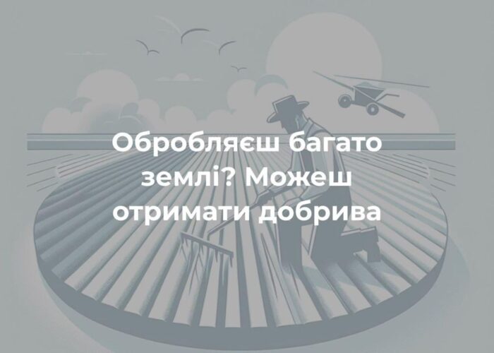 Фермери з прикордоння можуть отримати добрива