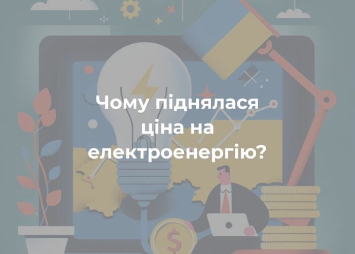 Ціна на електроенергію зросла внаслідок російської агресії