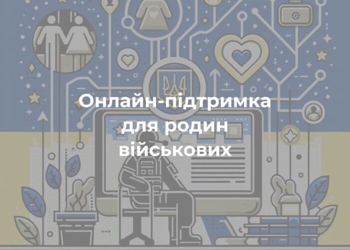 Безкоштовна підтримка родинам загиблих, військовополонених та безвісти зниклих осіб