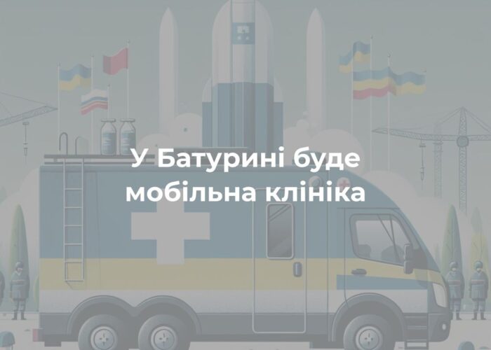 Мобільна клініка фонду “Ангелія” приїжджає до Батурина