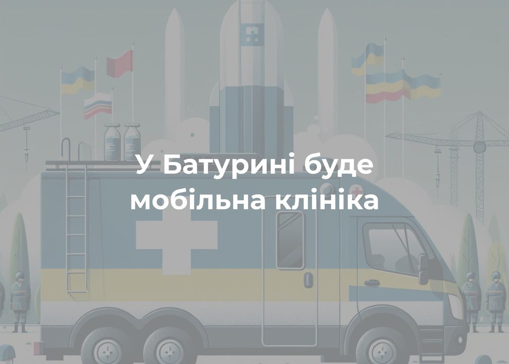 Мобільна клініка фонду “Ангелія” приїжджає до Батурина