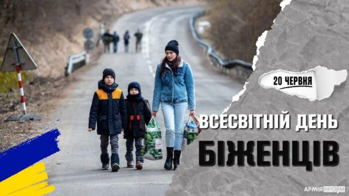Щорічно 20 червня відзначається Всесвітній день біженців