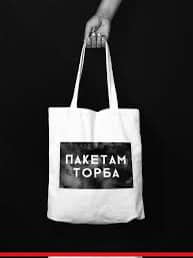 Регіональний екологічний флешмоб &laquo;Екологія в дії: пакетам торба!&raquo;