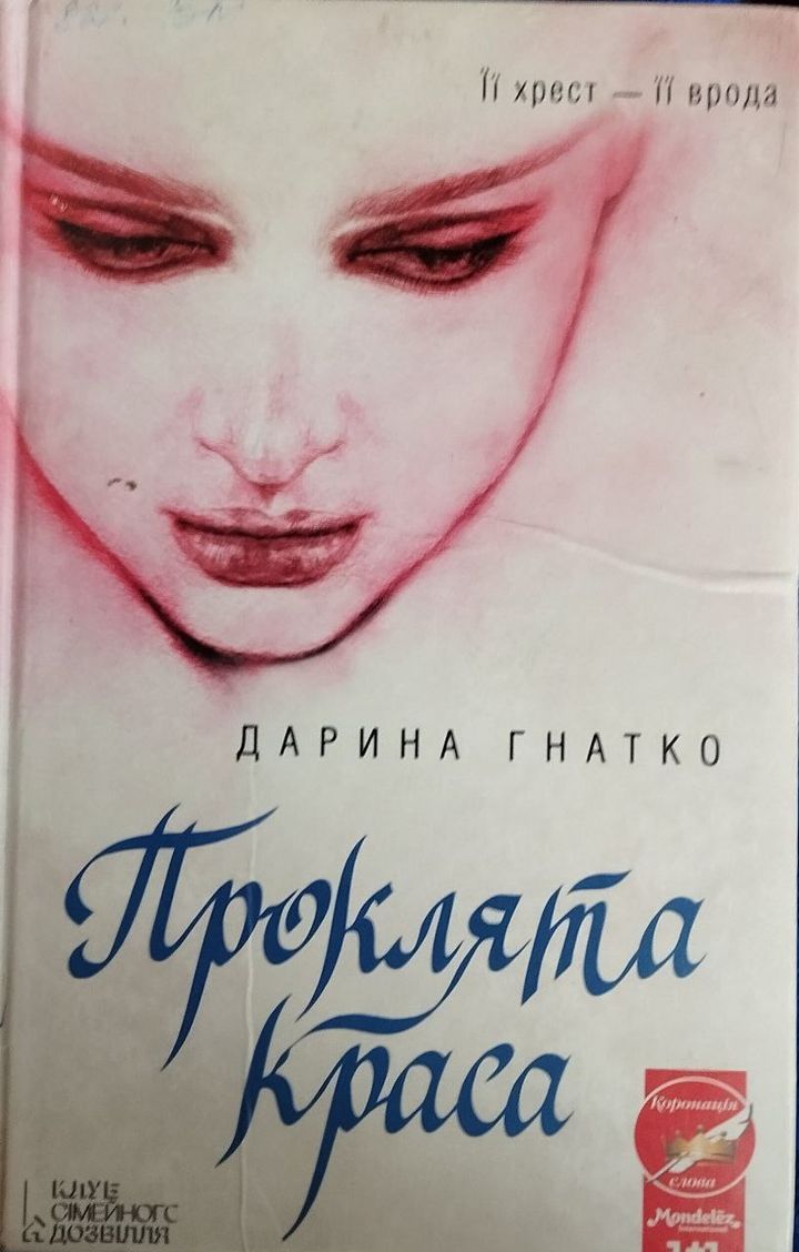 НАША ЛІТЕРАТУРА. &ldquo;Проклята краса&rdquo;, Дарина Гнатко