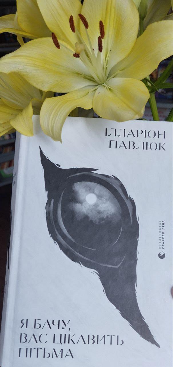 НАША ЛІТЕРАТУРА. “Я бачу, вас цікавить пітьма”, Ілларіон Павлюк