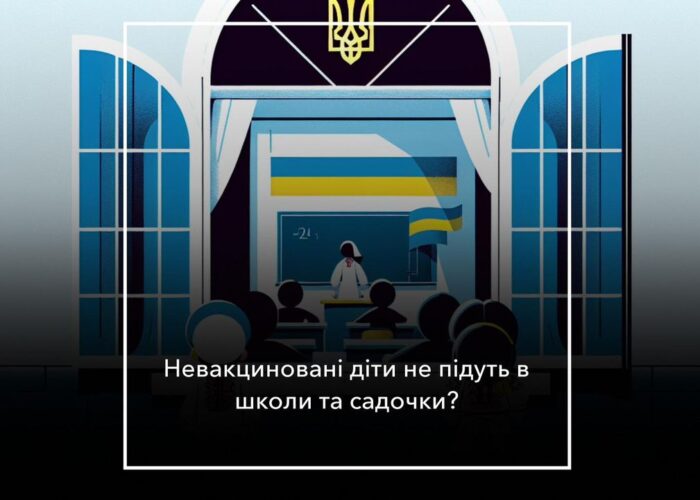 З 1 вересня невакцинованих дітей – на дистанційку