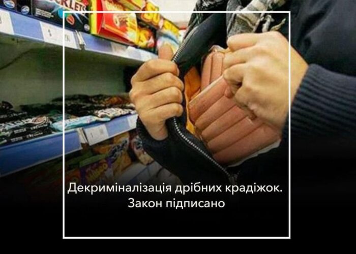 За дрібну крадіжку тепер за ґрати не посадять, але..
