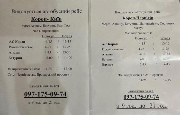 Коропський автоперевізник «ФОП Ніколаєць» з 12 серпня відкрив пасажирське сполучення за маршрутом Короп-Київ, що проходитиме через Батурин