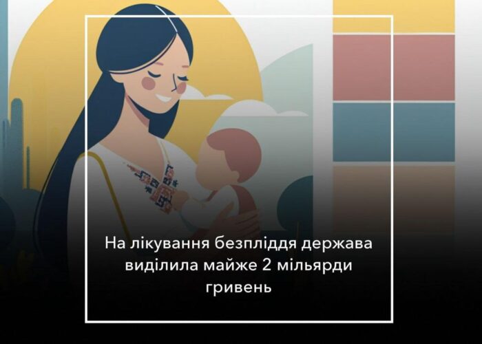 Безкоштовне лікування безпліддя в Україні