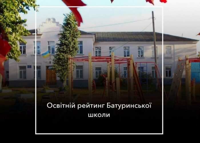 Батуринська школа в обласному освітньому рейтингу опустилася з 102-го на 134-е місце