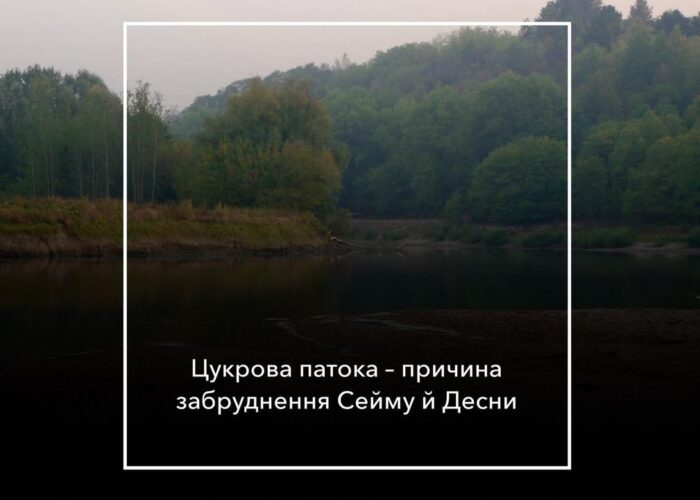 Хроніки забруднення Сейма: завод в рф вдруге скинув отруту в річку