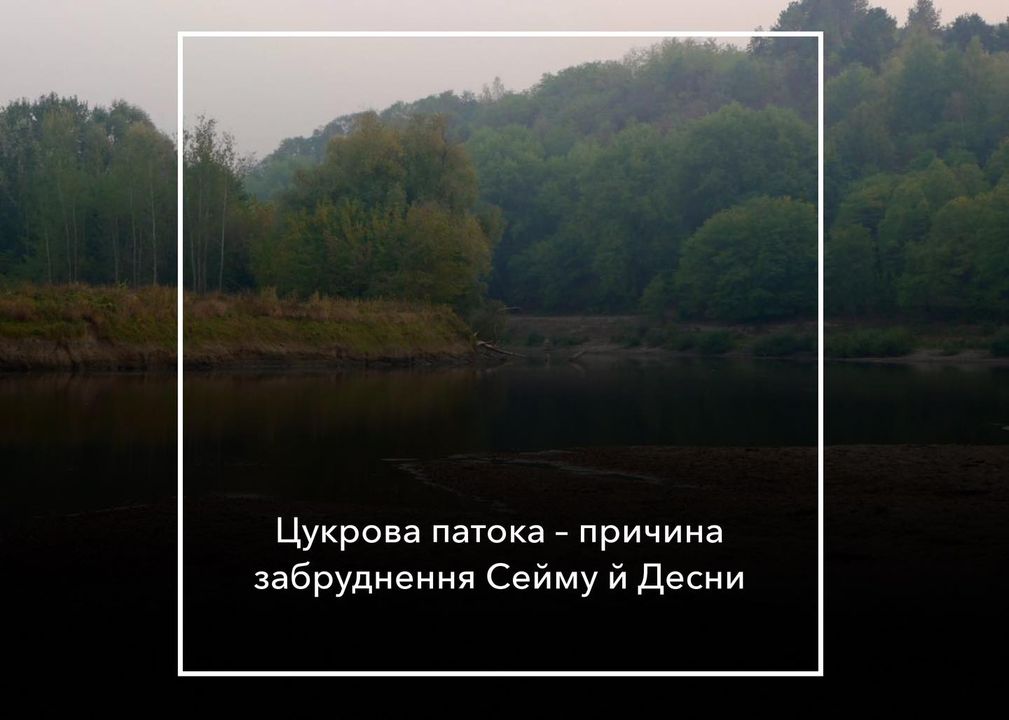 Хроніки забруднення Сейма: завод в рф вдруге скинув отруту в річку