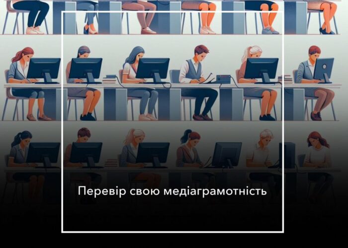 Перевір свою медіаграмотність і виграй круті призи: тест доступний лише сьогодні