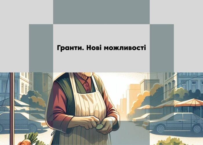 Гранти та можливості для розвитку: вибір актуальних пропозицій