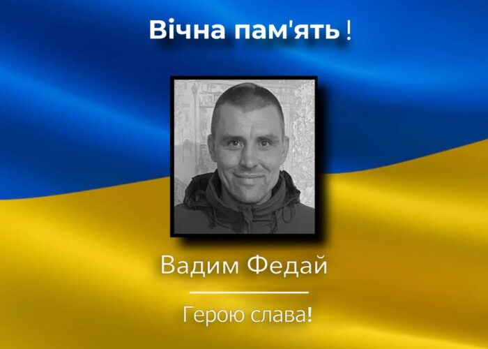 На війні загинув Вадим Федай