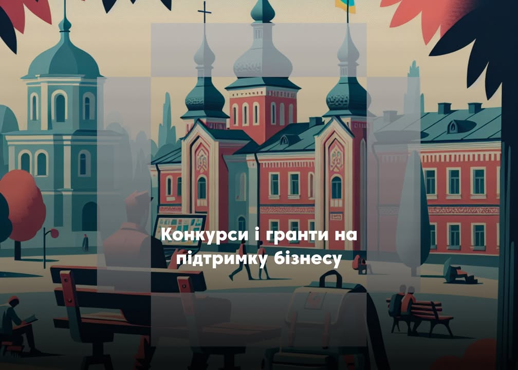 💼 Гроші під ідею: фінансування на бізнес, навчання й допомогу армії