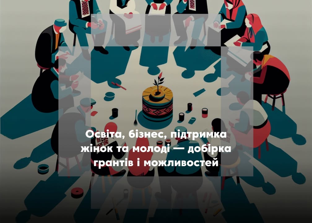 💼 Можливості для розвитку: добірка актуальних грантів і програм підтримки