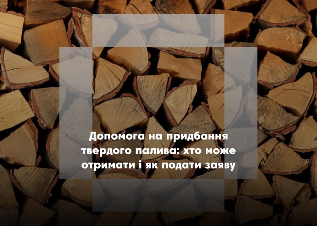 Батуринська громада надає допомогу на тверде паливо