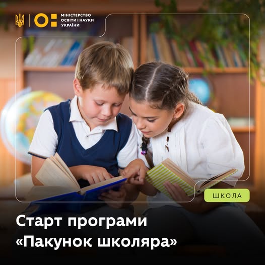 Стартує програма «Пакунок школяра»: батьки першокласників отримають 5 000 грн