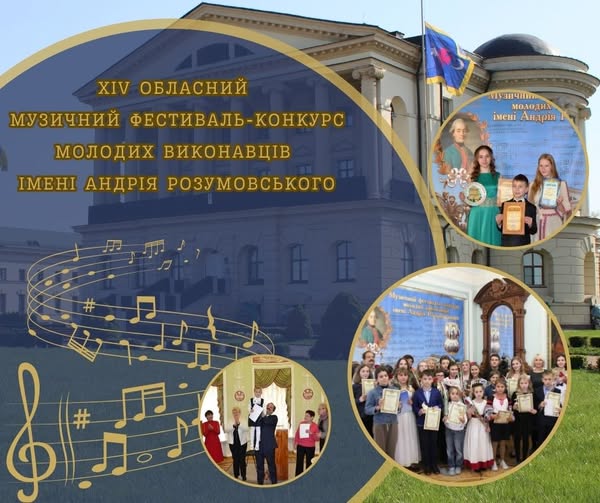 Учнів мистецьких шкіл запрошують до участі у фестивалі імені Андрія Розумовського