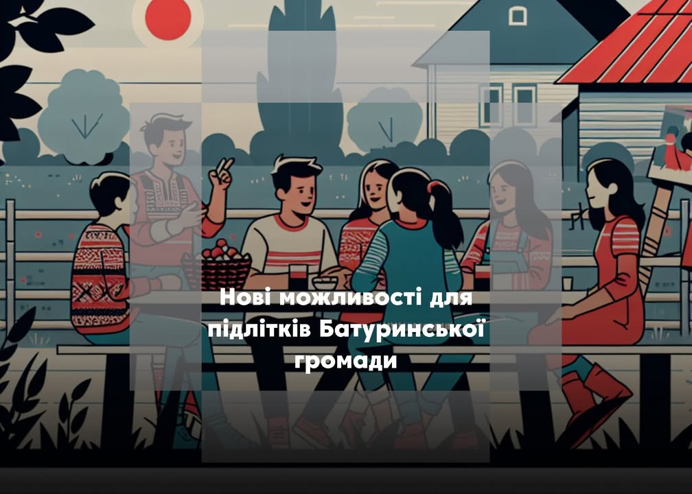 Батуринська громада увійшла до національного пілотного проєкту з профорієнтації дітей та підлітків