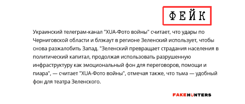 Російські фейки на Чернігівщині: під прицілом влада