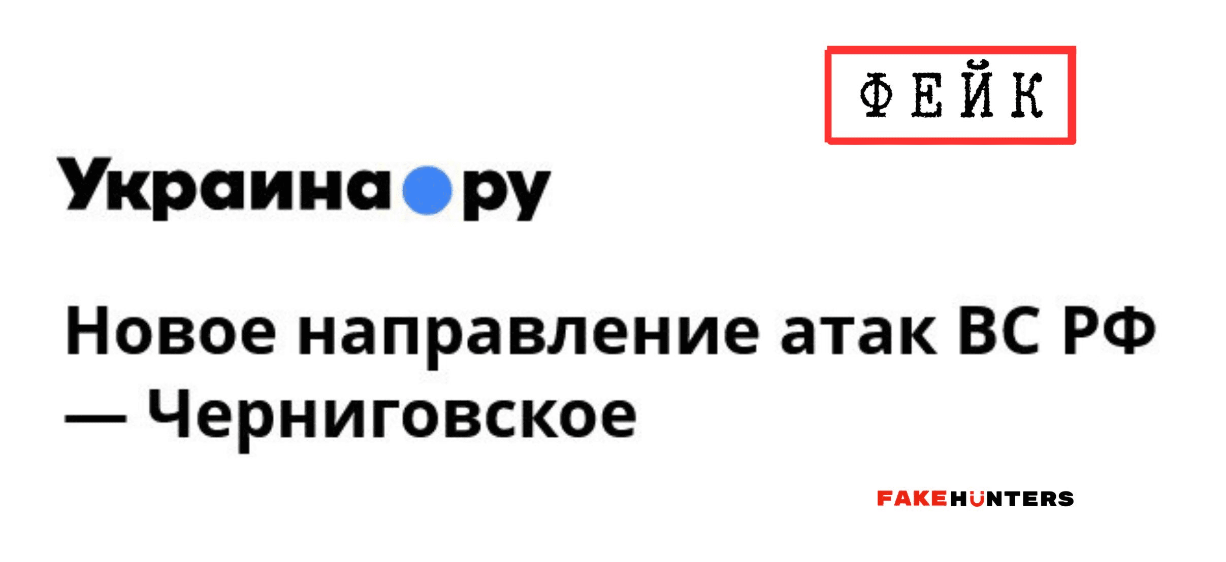 Посіяти паніку на Чернігівщині: російські «шахіди» та ракети під акомпанемент кремлівських фейків