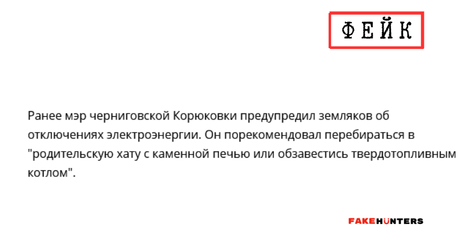 Російські фейки на Чернігівщині: під прицілом влада