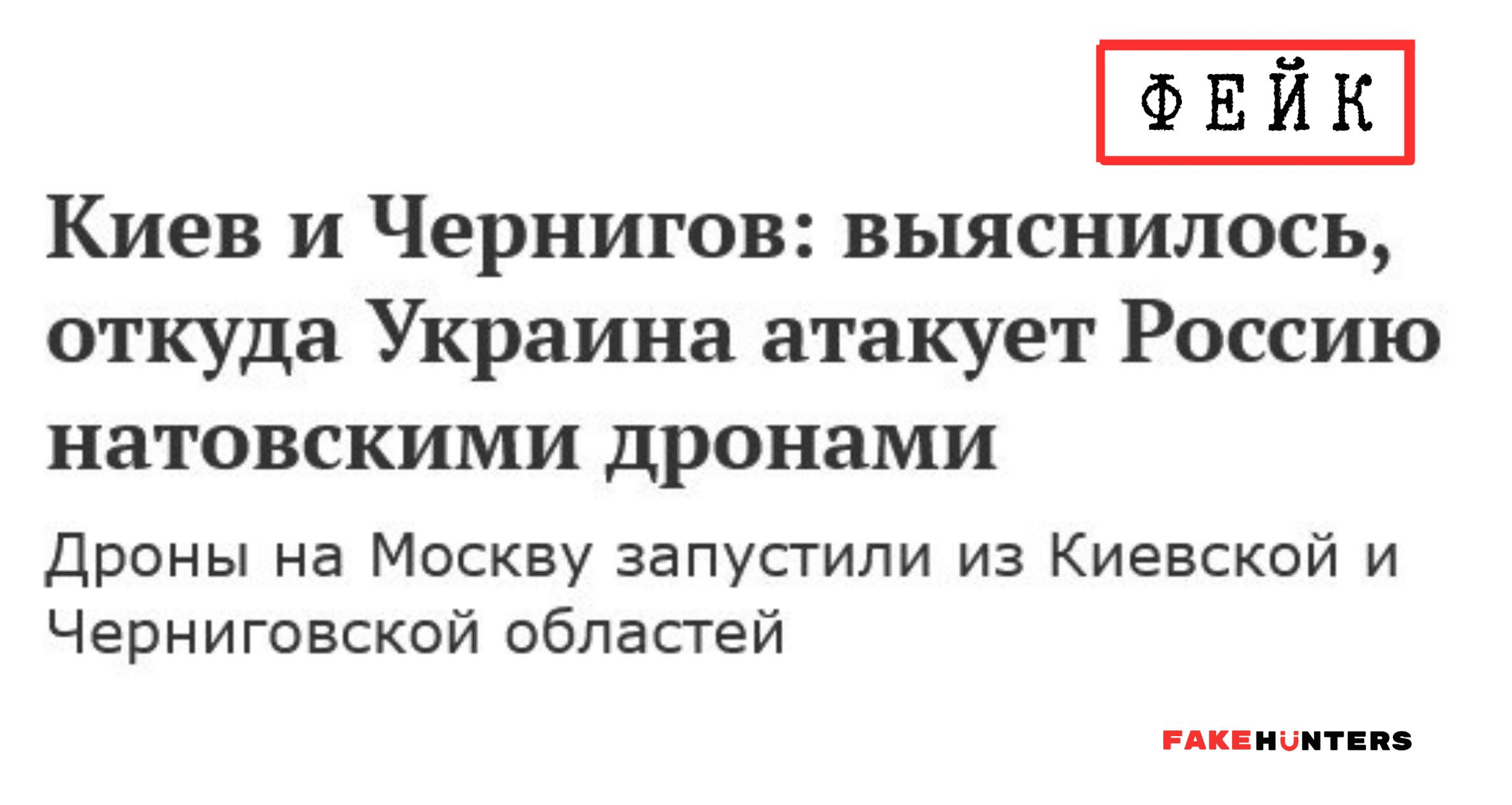 Посіяти паніку на Чернігівщині: російські «шахіди» та ракети під акомпанемент кремлівських фейків