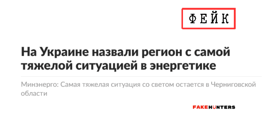 Російські фейки на Чернігівщині: під прицілом влада