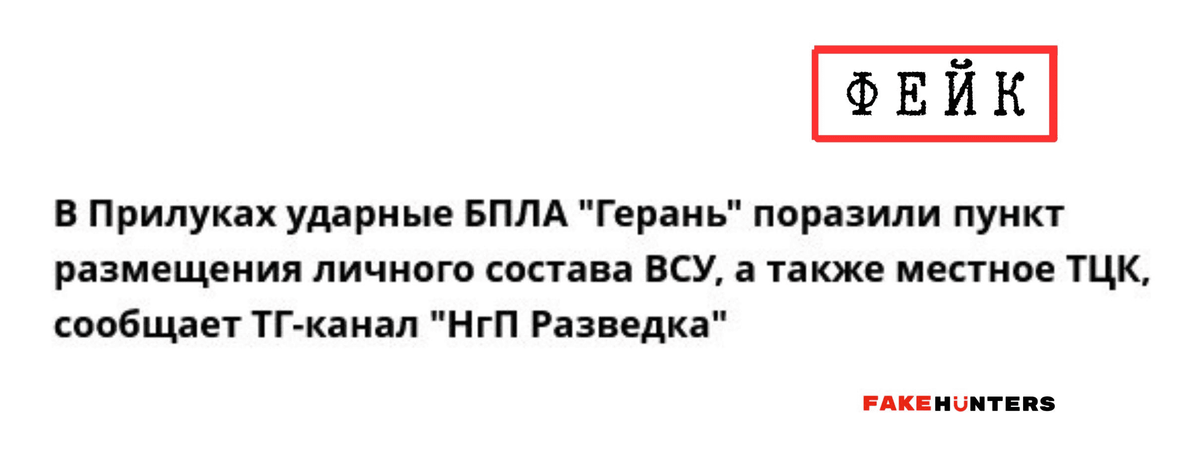 Посіяти паніку на Чернігівщині: російські «шахіди» та ракети під акомпанемент кремлівських фейків