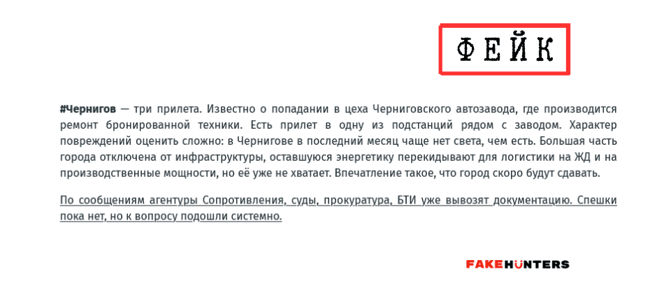 Російські фейки на Чернігівщині: під прицілом влада
