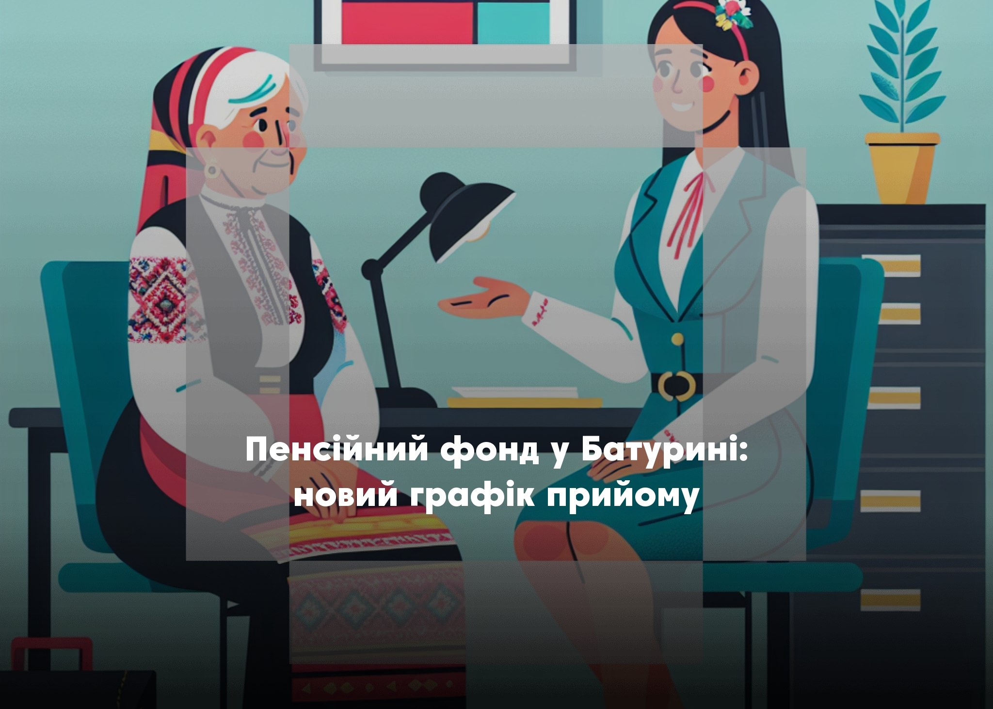 У Батурині змінюється графік прийому спеціаліста Пенсійного фонду