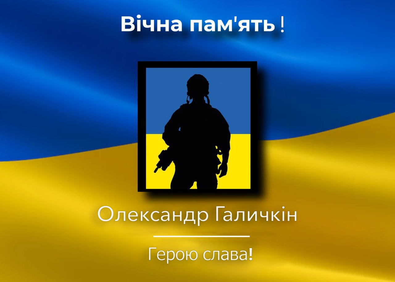 Загинув Захисник України Олександр Галичкін з Батуринської громади