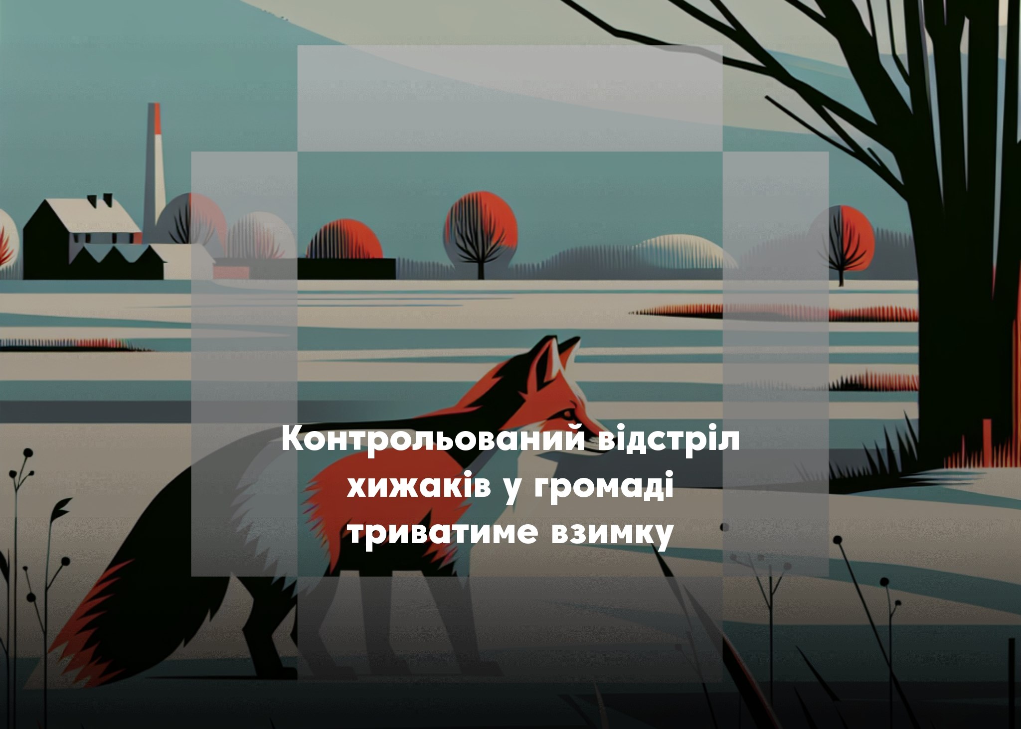 У Батуринській громаді взимку триватиме відстріл хижих тварин
