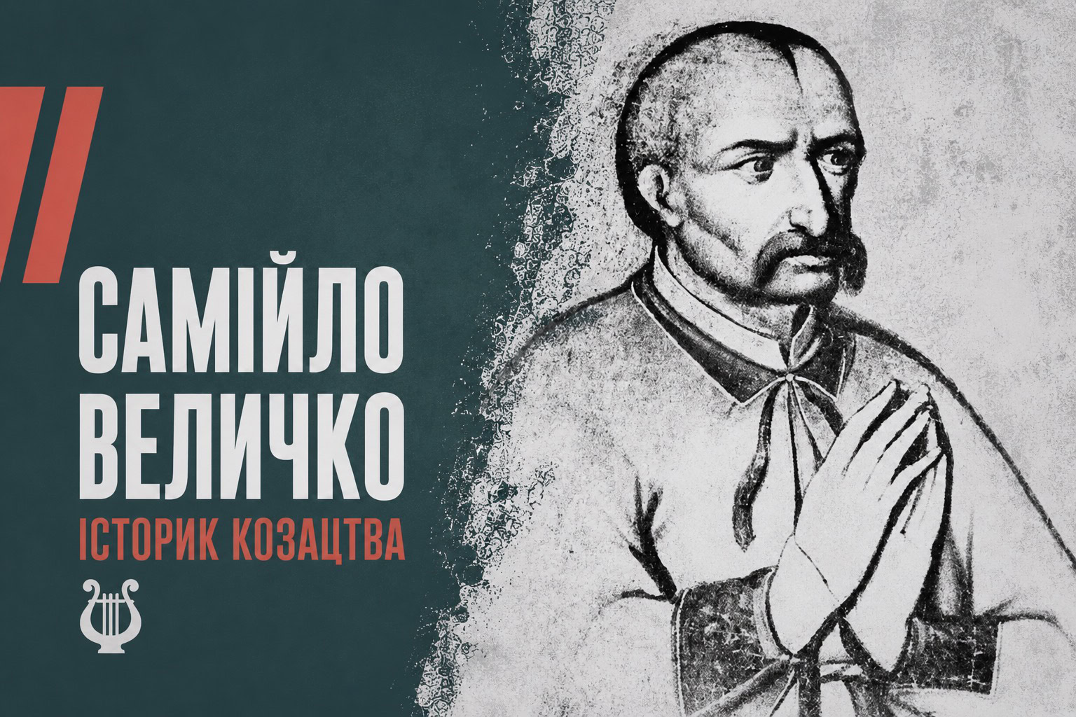 Перо гетьманської столиці: батуринська служба козацького літописця Самійла Величка