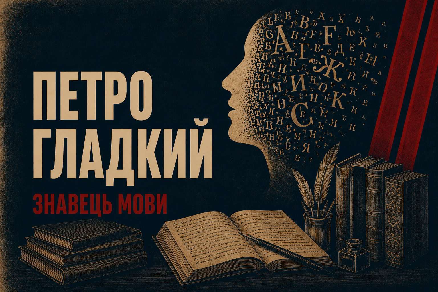 Пасічник, який записував, як говорять люди: історія батуринця Петра Гладкого