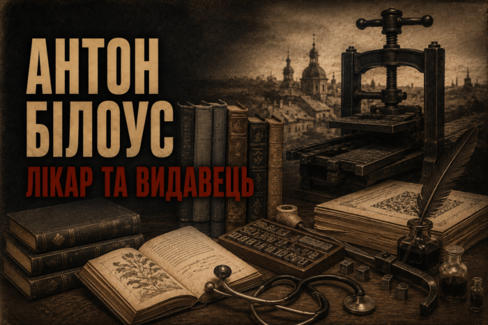 Дві втечі Антона Білоуса: з Батурина – до нью-йоркської книгарні
