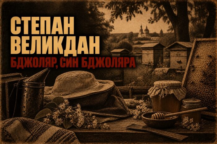 Син, записаний в учні: Степан Великдан із Митченок і остання школа пасічників Прокоповича