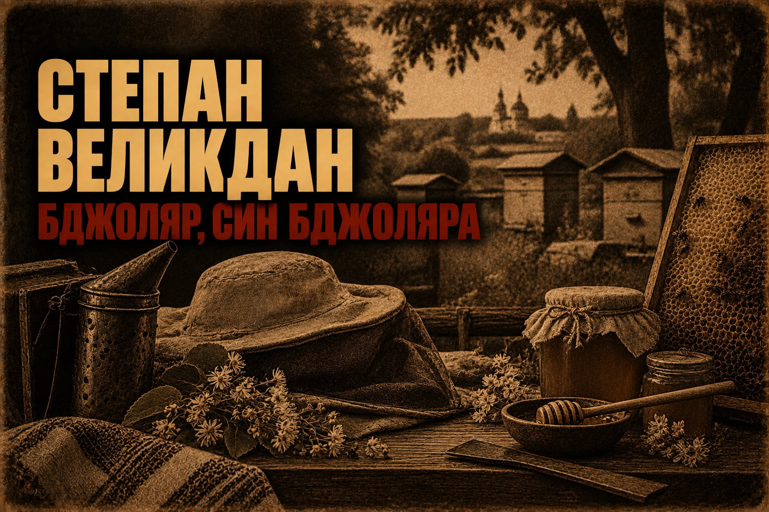 Син, записаний в учні: Степан Великдан із Митченок і остання школа пасічників Прокоповича